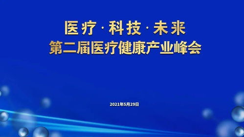 醫(yī)療科技與未來 企業(yè)管理服務(wù)中的企業(yè)之思與產(chǎn)業(yè)之勢(shì)